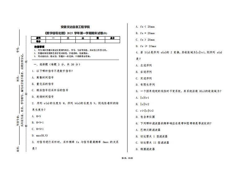 安徽文达信息工程学院《数字信号处理》2025学年第一学期期末试卷(B)