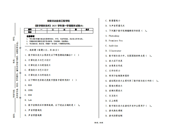安徽文达信息工程学院《数字媒体技术》2025学年第一学期期末试卷(B)