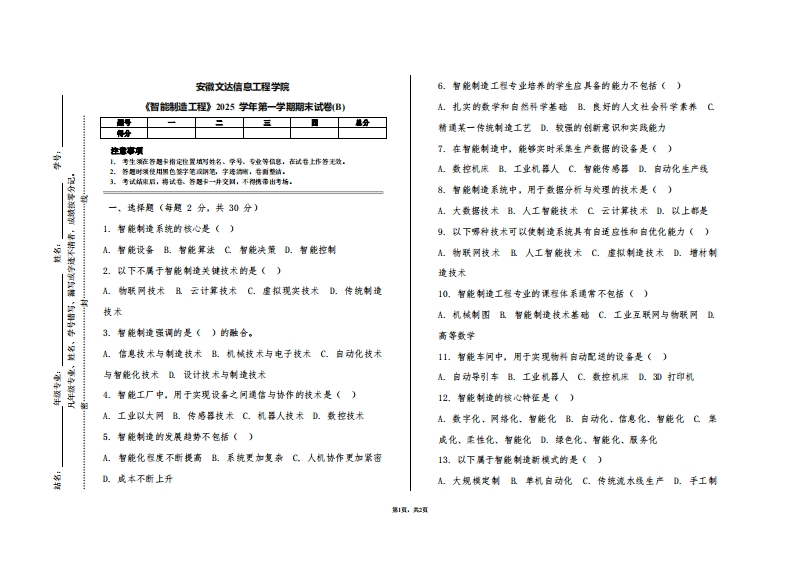 安徽文达信息工程学院《智能制造工程》2025学年第一学期期末试卷(B)