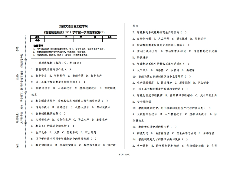 安徽文达信息工程学院《智能制造系统》2025学年第一学期期末试卷(B)