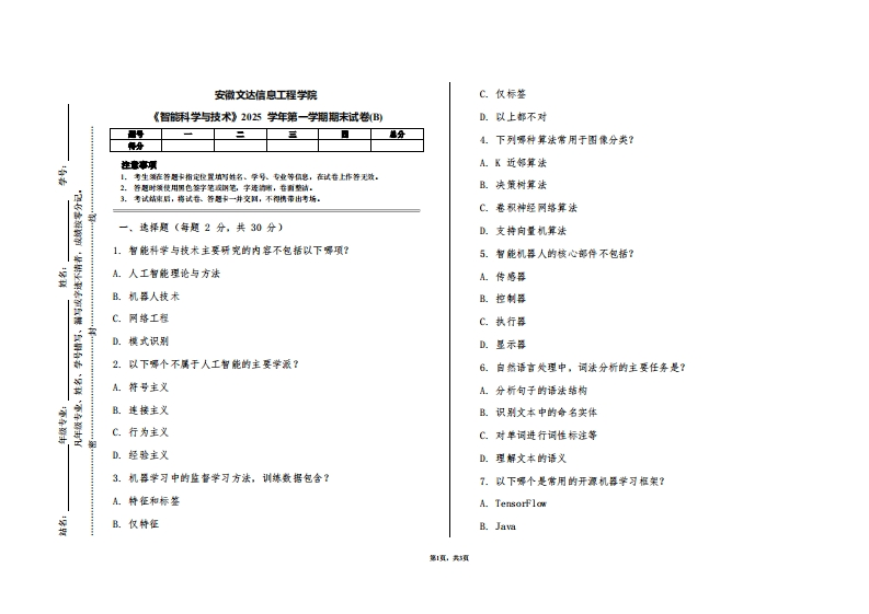 安徽文达信息工程学院《智能科学与技术》2025学年第一学期期末试卷(B)