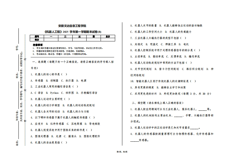 安徽文达信息工程学院《机器人工程》2025学年第一学期期末试卷(B)