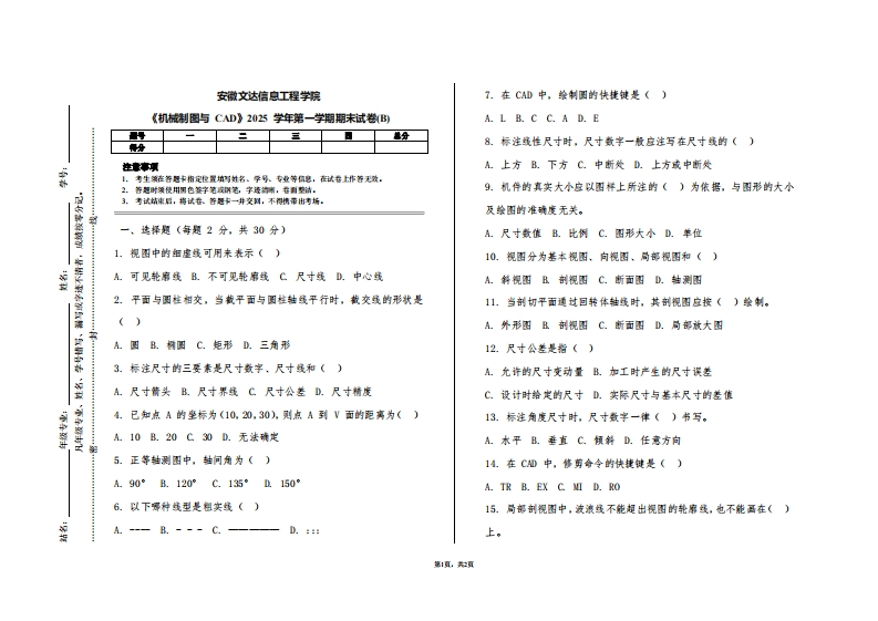 安徽文达信息工程学院《机械制图与CAD》2025学年第一学期期末试卷(B)