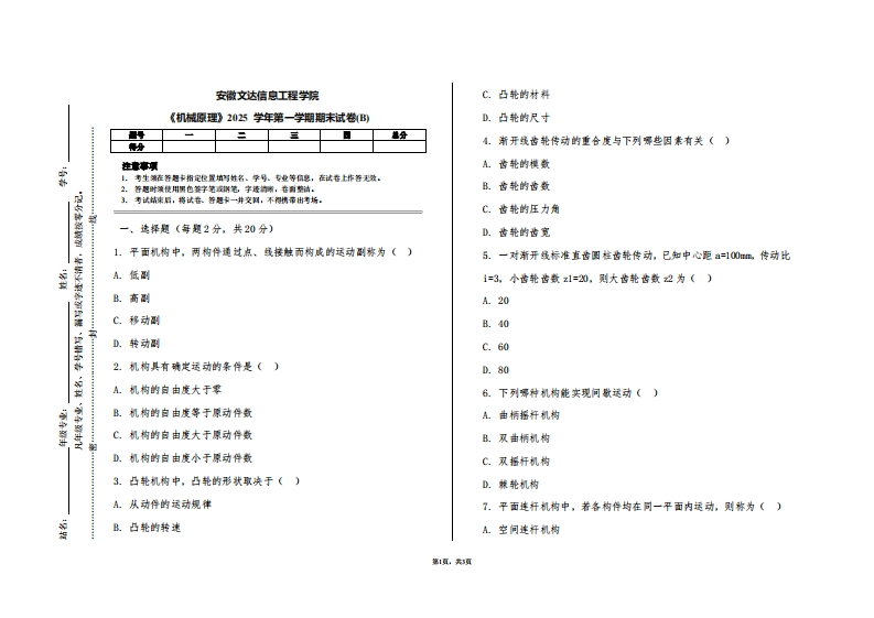 安徽文达信息工程学院《机械原理》2025学年第一学期期末试卷(B)