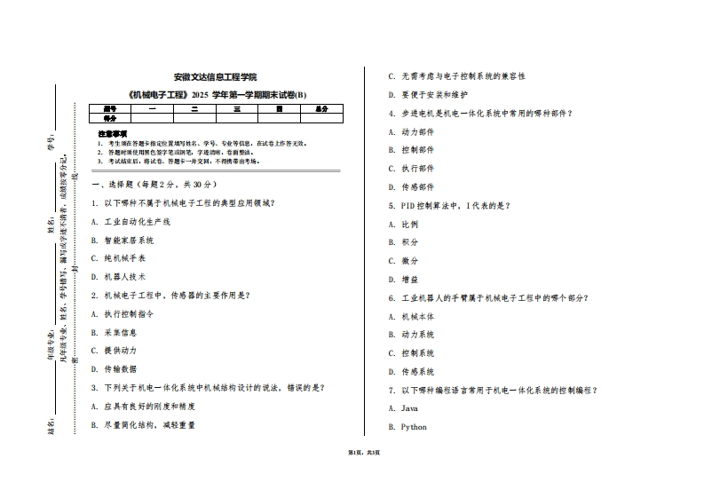 安徽文达信息工程学院《机械电子工程》2025学年第一学期期末试卷(B)