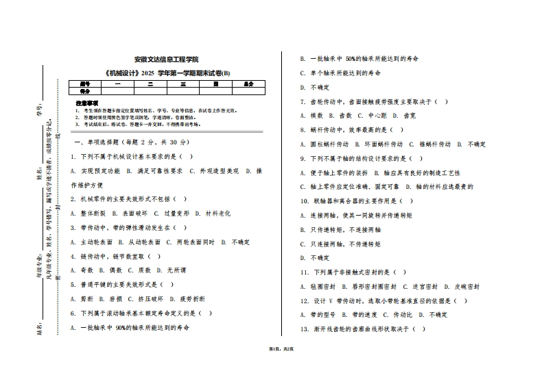 安徽文达信息工程学院《机械设计》2025学年第一学期期末试卷(B)