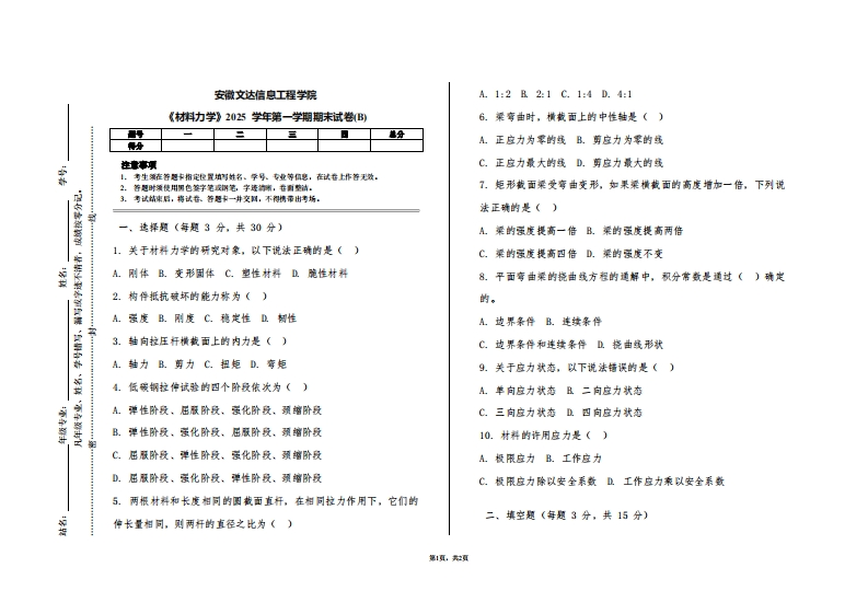 安徽文达信息工程学院《材料力学》2025学年第一学期期末试卷(B)