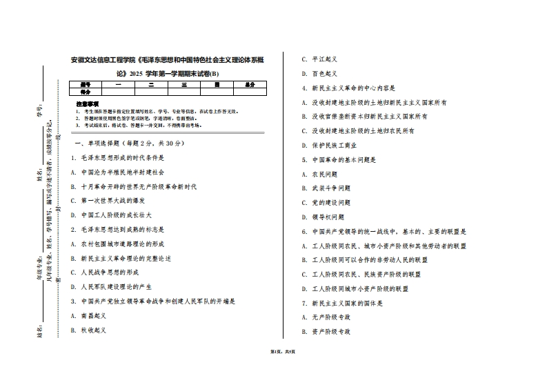 安徽文达信息工程学院《毛泽东思想和中国特色社会主义理论体系概论》2025学年第一学期期末试卷(B)