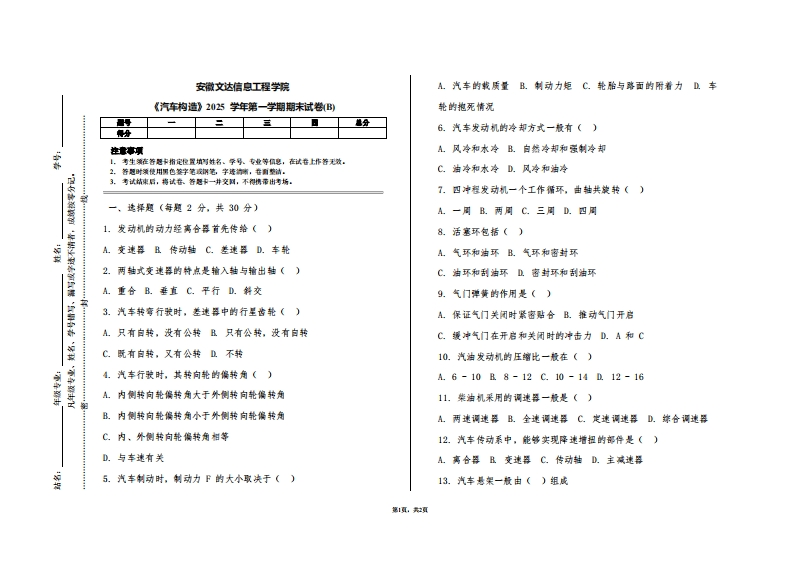安徽文达信息工程学院《汽车构造》2025学年第一学期期末试卷(B)
