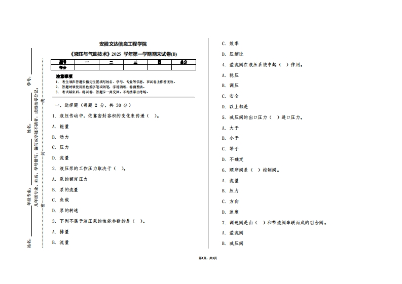 安徽文达信息工程学院《液压与气动技术》2025学年第一学期期末试卷(B)