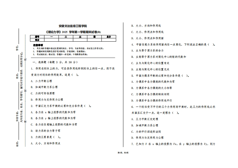 安徽文达信息工程学院《理论力学》2025学年第一学期期末试卷(B)