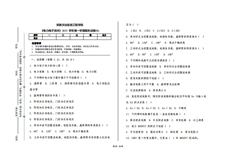 安徽文达信息工程学院《电力电子技术》2025学年第一学期期末试卷(B)