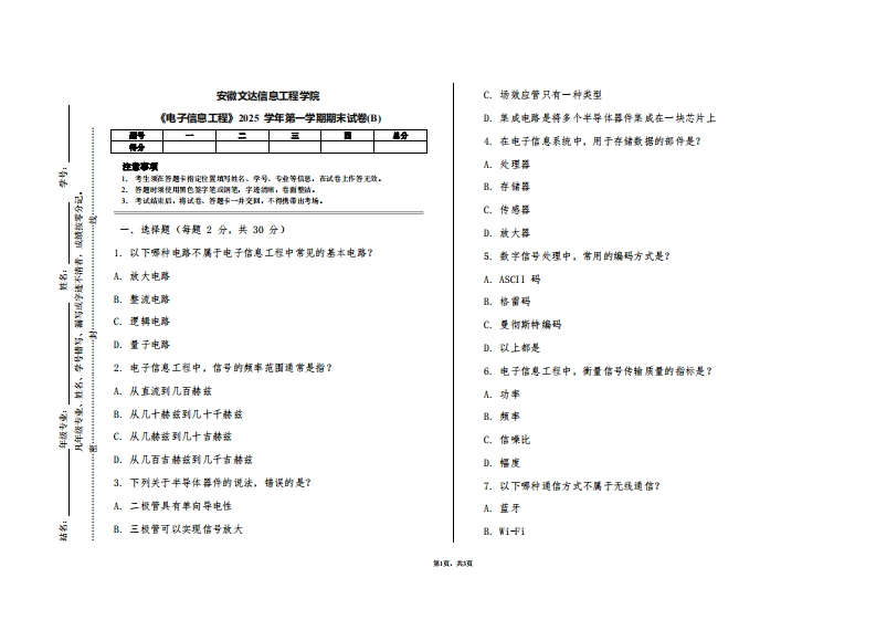 安徽文达信息工程学院《电子信息工程》2025学年第一学期期末试卷(B)