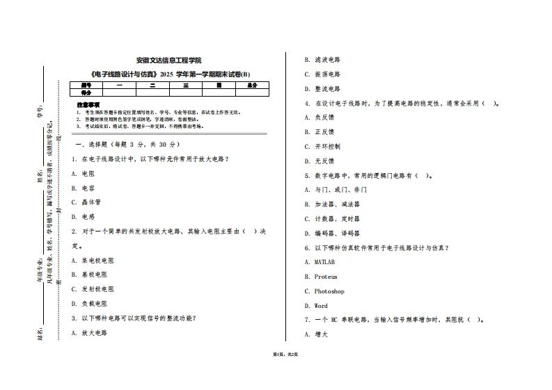 安徽文达信息工程学院《电子线路设计与仿真》2025学年第一学期期末试卷(B)