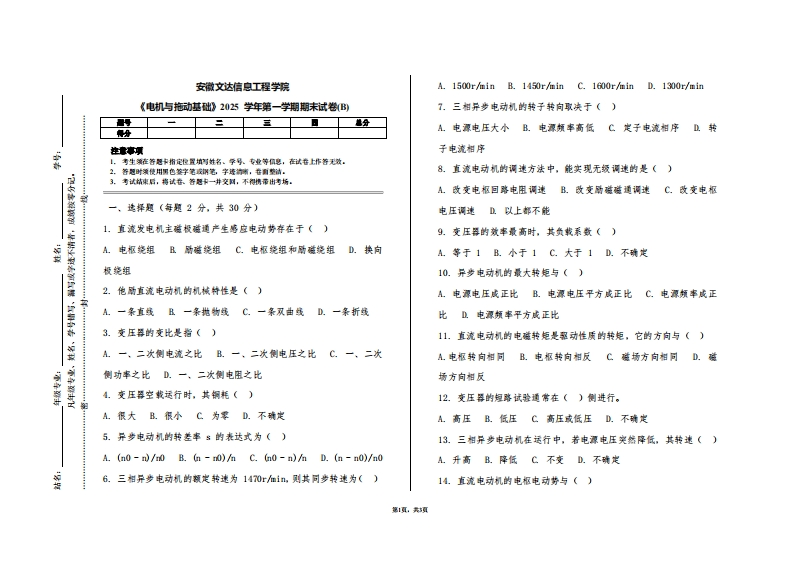 安徽文达信息工程学院《电机与拖动基础》2025学年第一学期期末试卷(B)