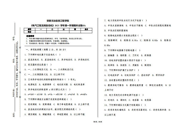 安徽文达信息工程学院《电气工程及其自动化》2025学年第一学期期末试卷(B)