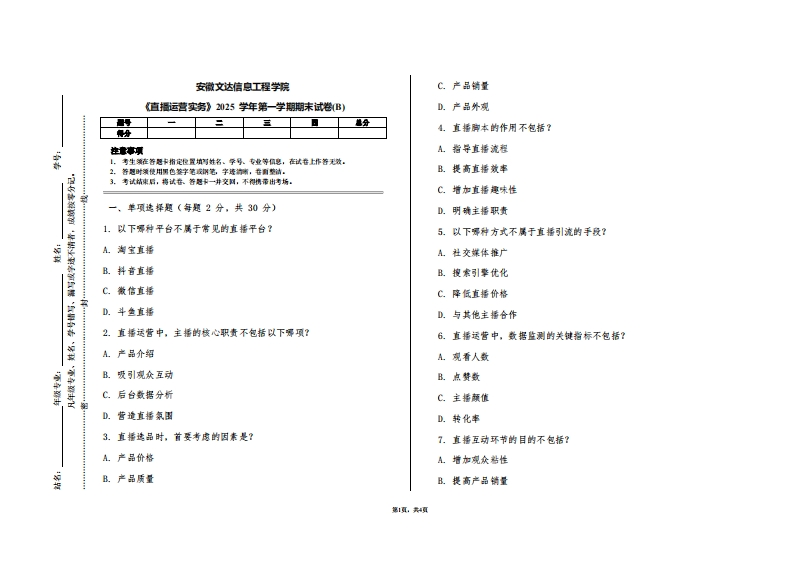 安徽文达信息工程学院《直播运营实务》2025学年第一学期期末试卷(B)