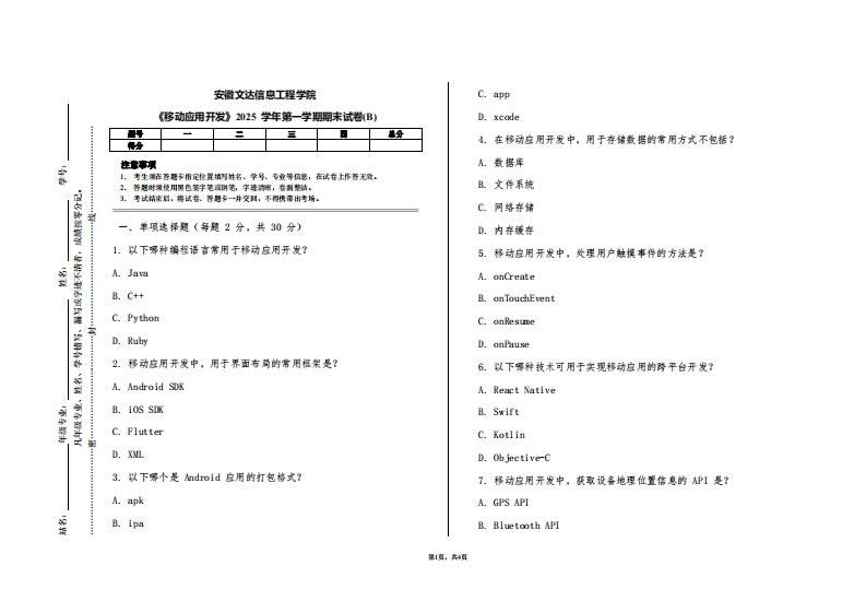安徽文达信息工程学院《移动应用开发》2025学年第一学期期末试卷(B)