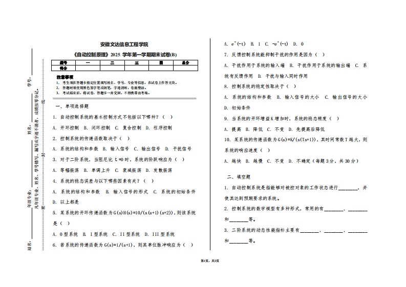 安徽文达信息工程学院《自动控制原理》2025学年第一学期期末试卷(B)