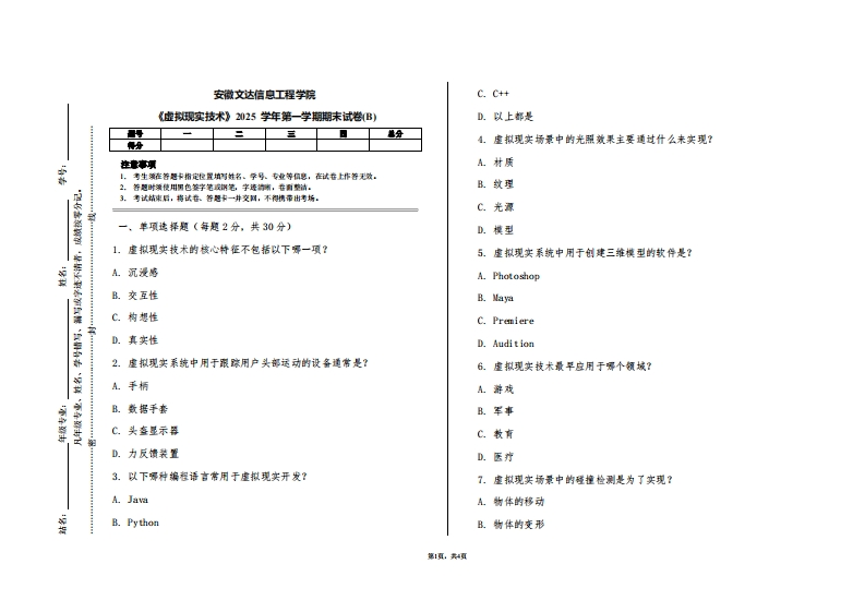 安徽文达信息工程学院《虚拟现实技术》2025学年第一学期期末试卷(B)