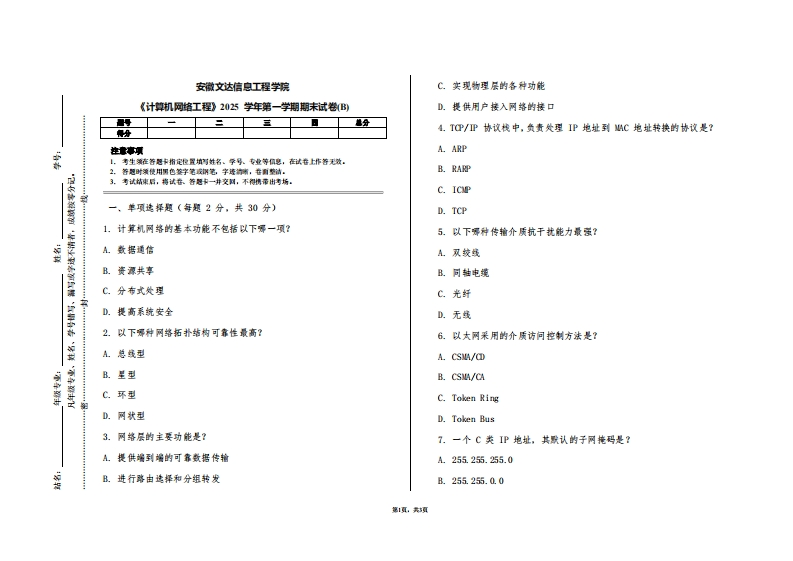 安徽文达信息工程学院《计算机网络工程》2025学年第一学期期末试卷(B)
