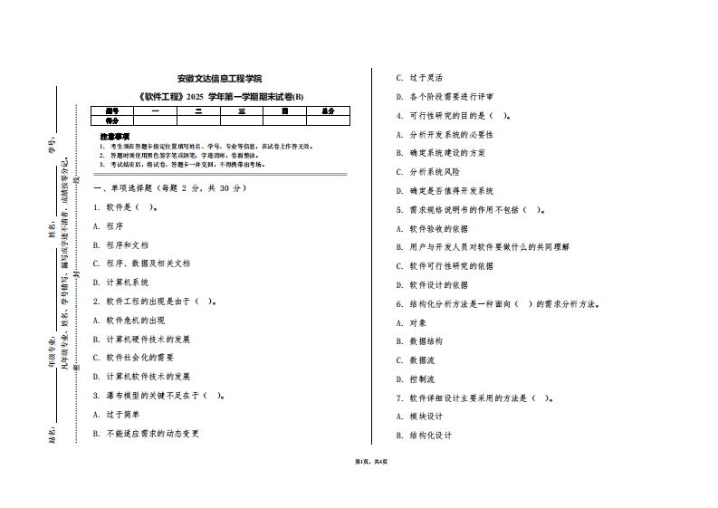 安徽文达信息工程学院《软件工程》2025学年第一学期期末试卷(B)