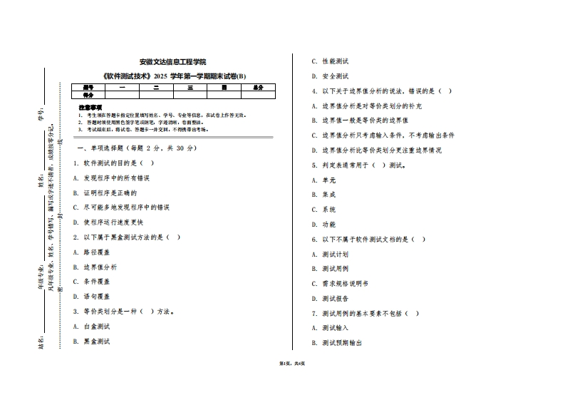 安徽文达信息工程学院《软件测试技术》2025学年第一学期期末试卷(B)