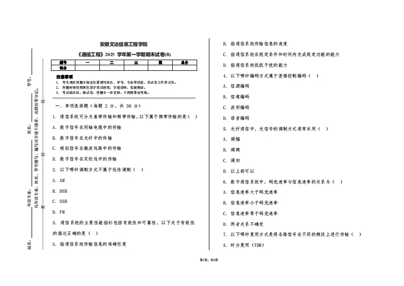 安徽文达信息工程学院《通信工程》2025学年第一学期期末试卷(B)