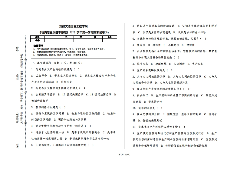 安徽文达信息工程学院《马克思主义基本原理》2025学年第一学期期末试卷(B)