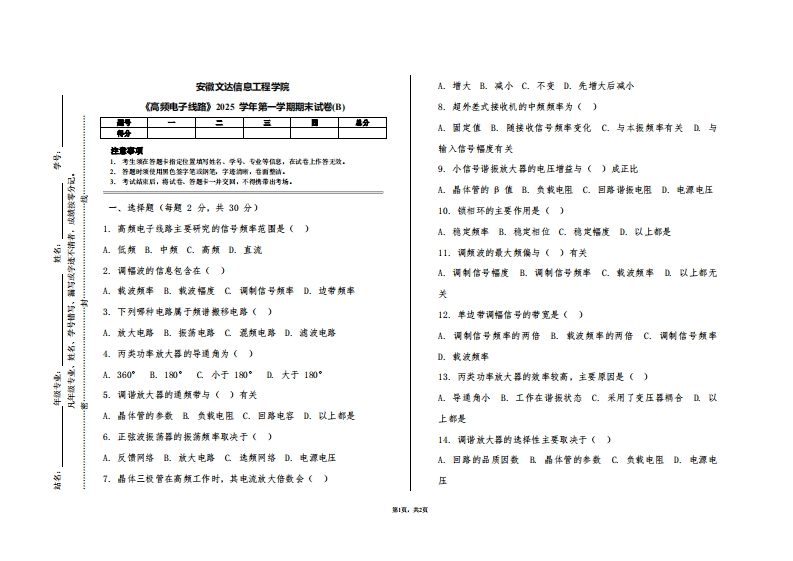 安徽文达信息工程学院《高频电子线路》2025学年第一学期期末试卷(B)