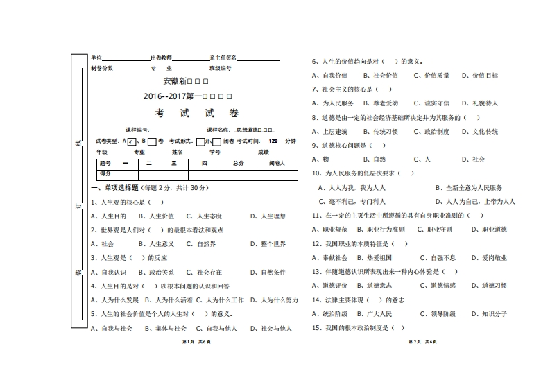 安徽新华学院《思想道德与法治》2016-2017学年第一学期期末试卷