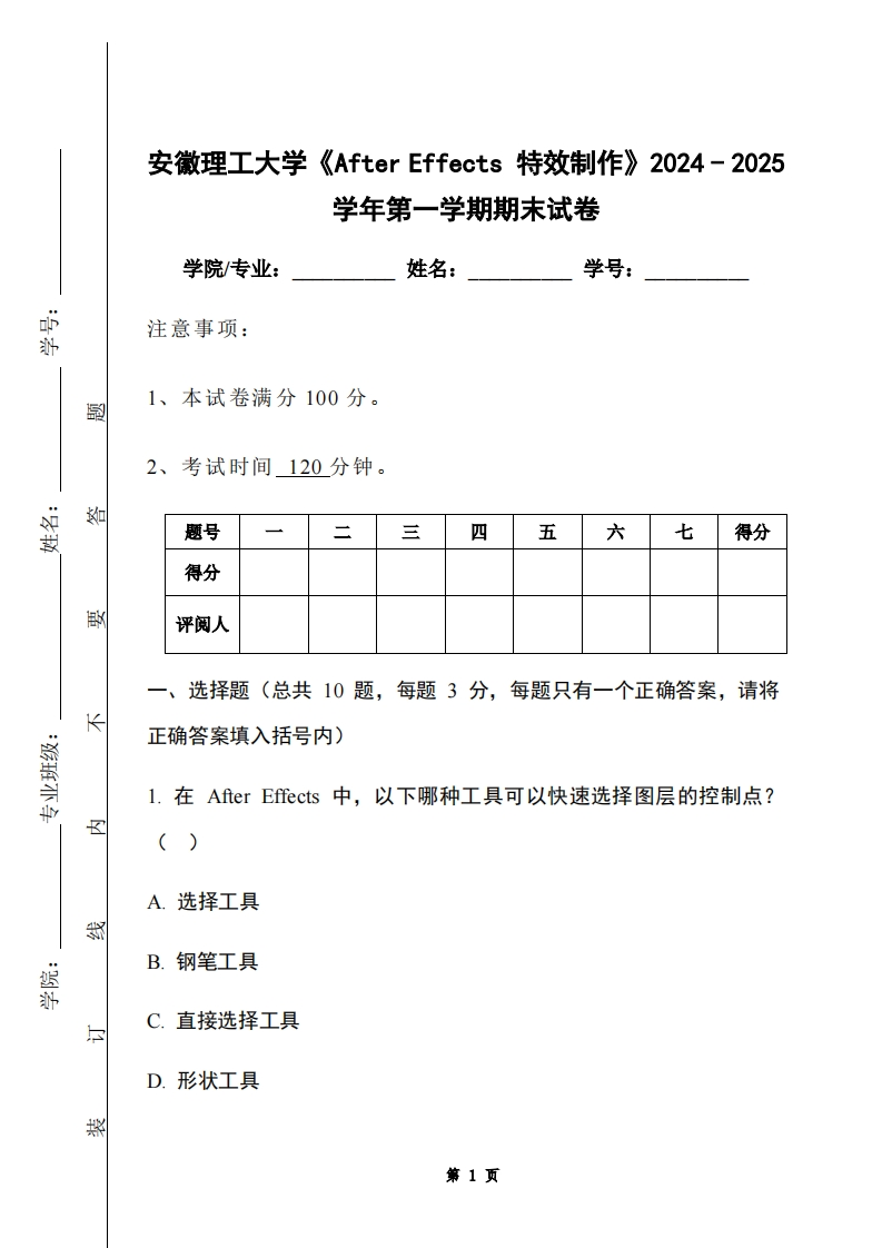 安徽理工大学《AfterEffects特效制作》2024-2025学年第一学期期末试卷