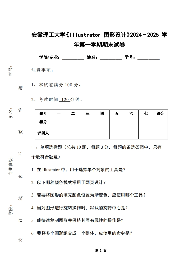 安徽理工大学《Illustrator图形设计》2024-2025学年第一学期期末试卷