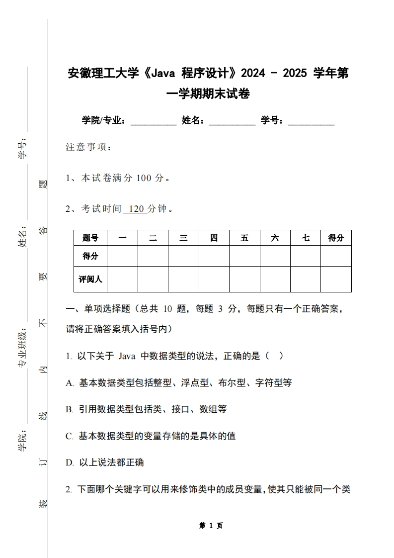 安徽理工大学《Java程序设计》2024-2025学年第一学期期末试卷