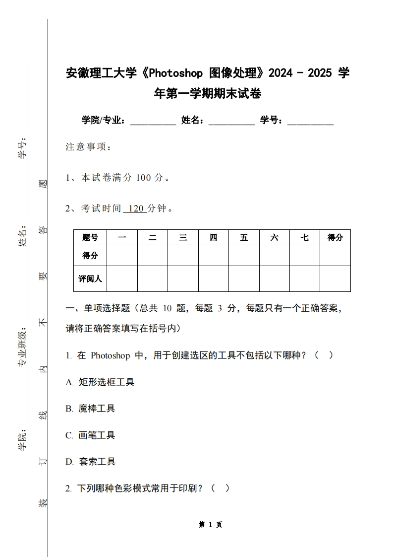 安徽理工大学《Photoshop图像处理》2024-2025学年第一学期期末试卷