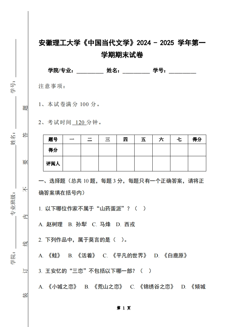 安徽理工大学《中国当代文学》2024-2025学年第一学期期末试卷
