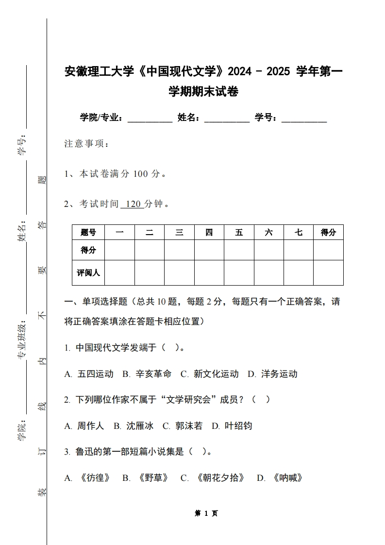 安徽理工大学《中国现代文学》2024-2025学年第一学期期末试卷