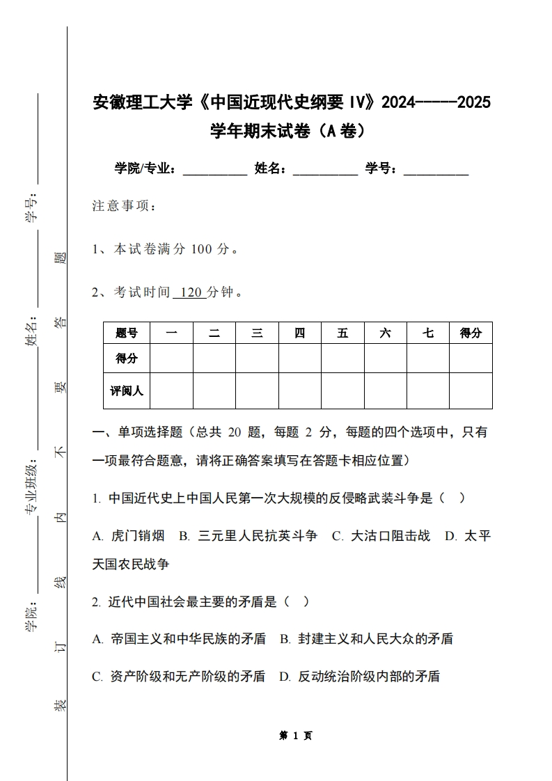 安徽理工大学《中国近现代史纲要IV》2024-----2025学年期末试卷（A卷）