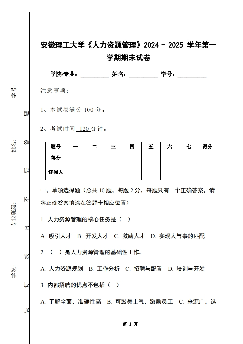 安徽理工大学《人力资源管理》2024-2025学年第一学期期末试卷