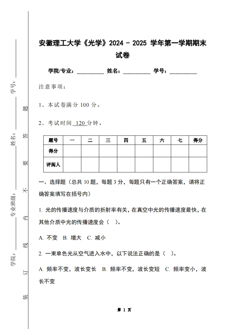 安徽理工大学《光学》2024-2025学年第一学期期末试卷