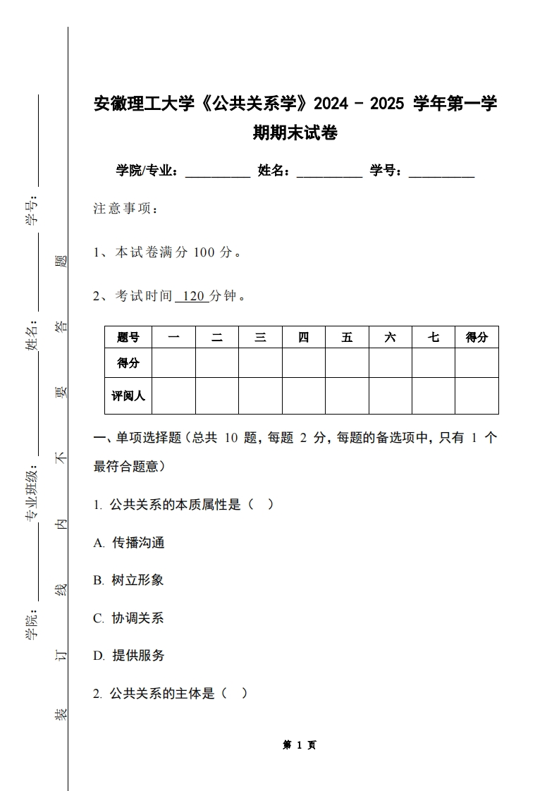 安徽理工大学《公共关系学》2024-2025学年第一学期期末试卷