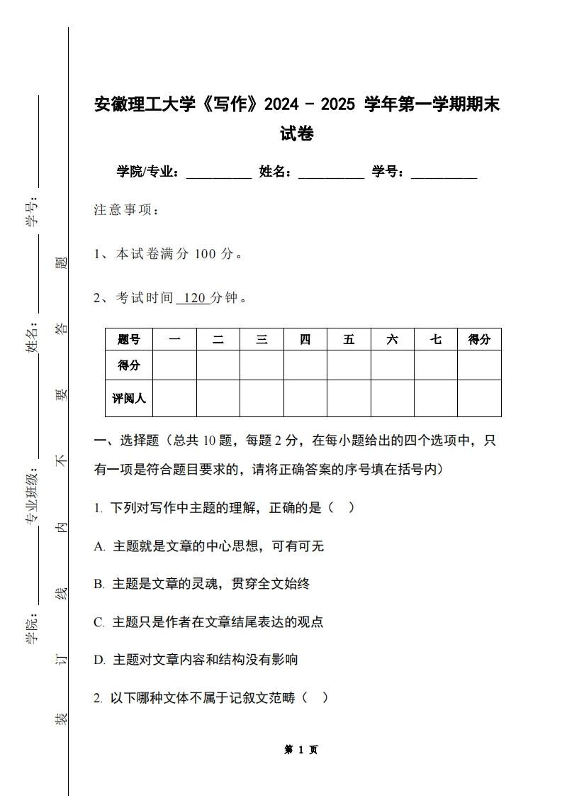 安徽理工大学《写作》2024-2025学年第一学期期末试卷