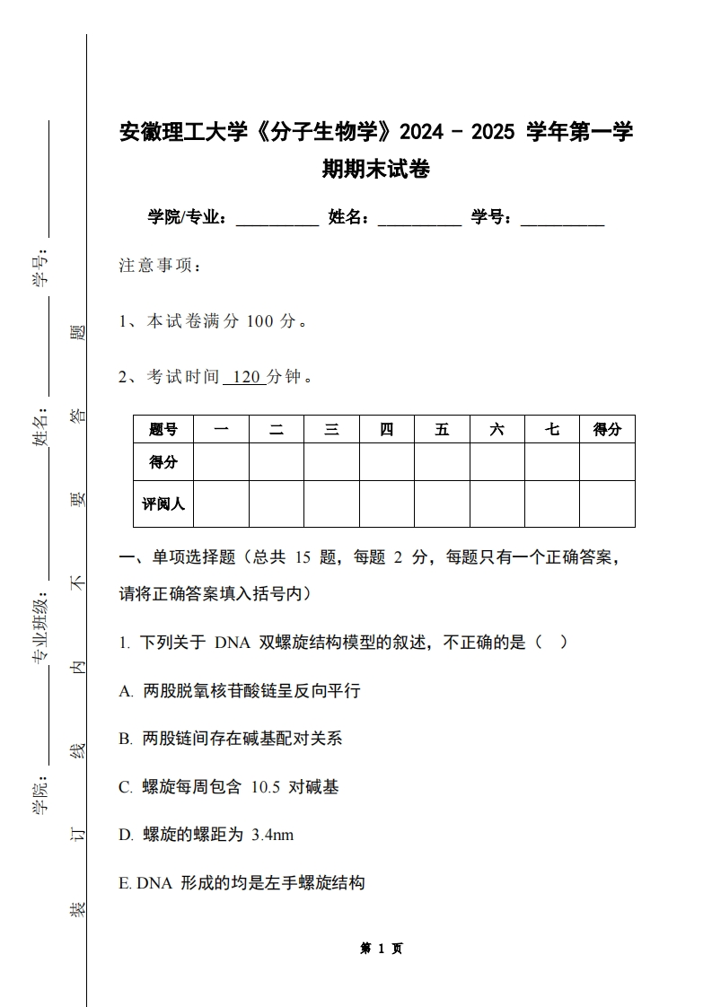安徽理工大学《分子生物学》2024-2025学年第一学期期末试卷