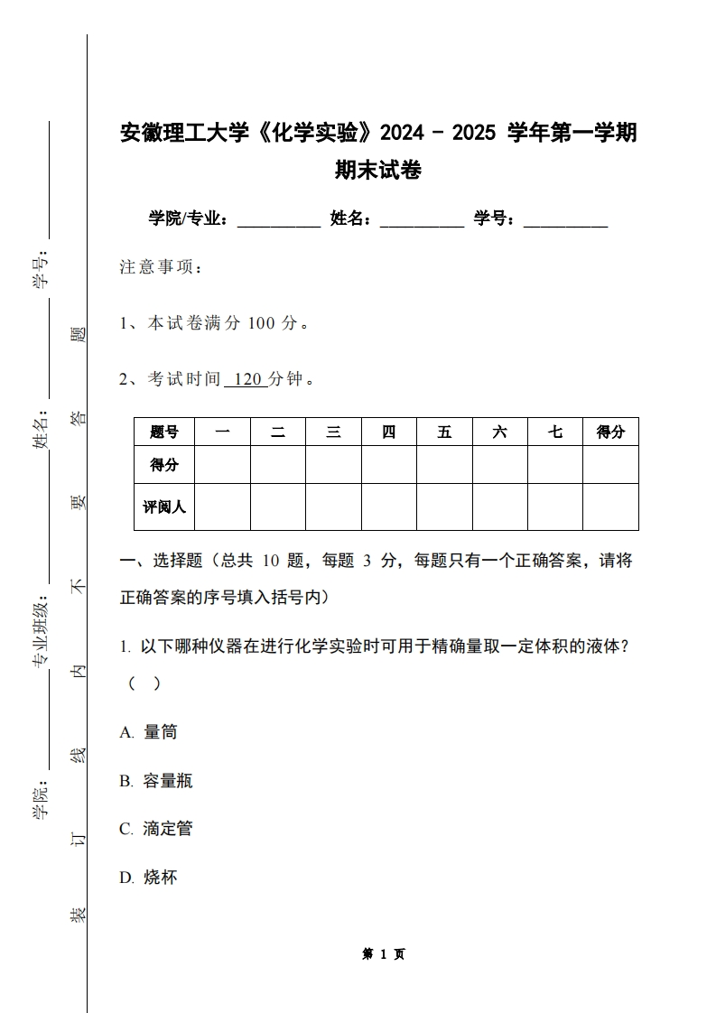 安徽理工大学《化学实验》2024-2025学年第一学期期末试卷