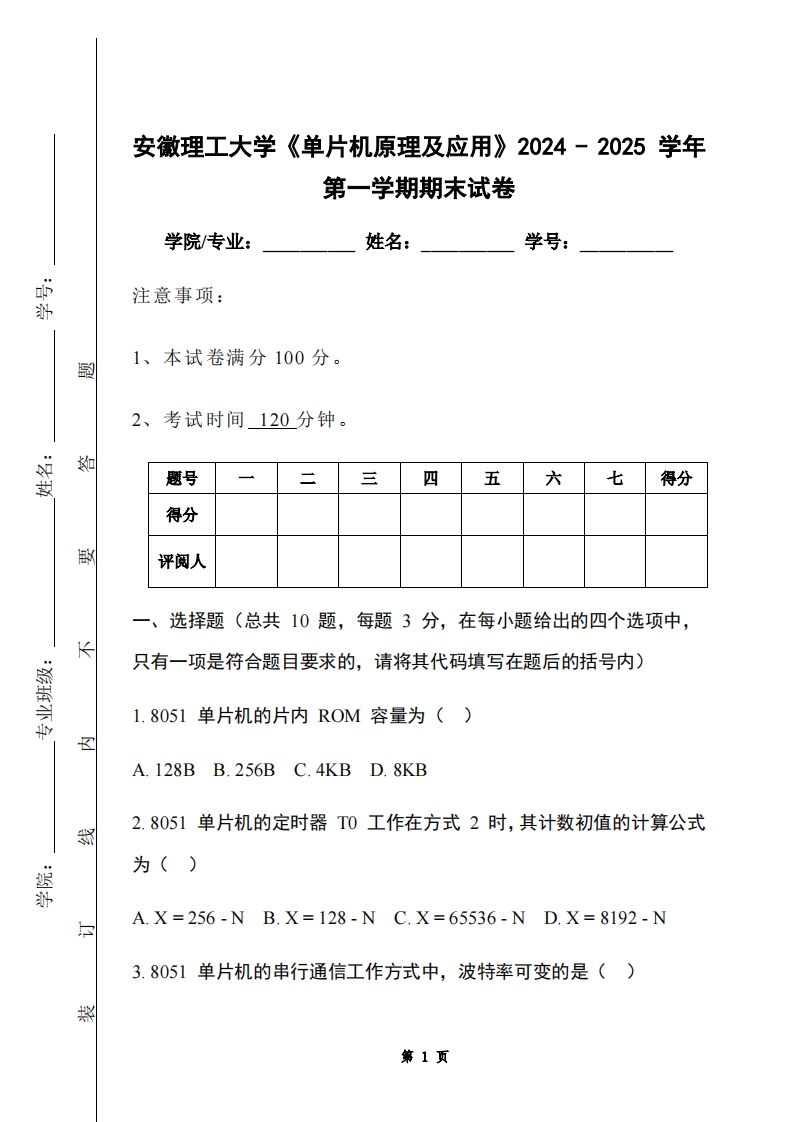 安徽理工大学《单片机原理及应用》2024-2025学年第一学期期末试卷