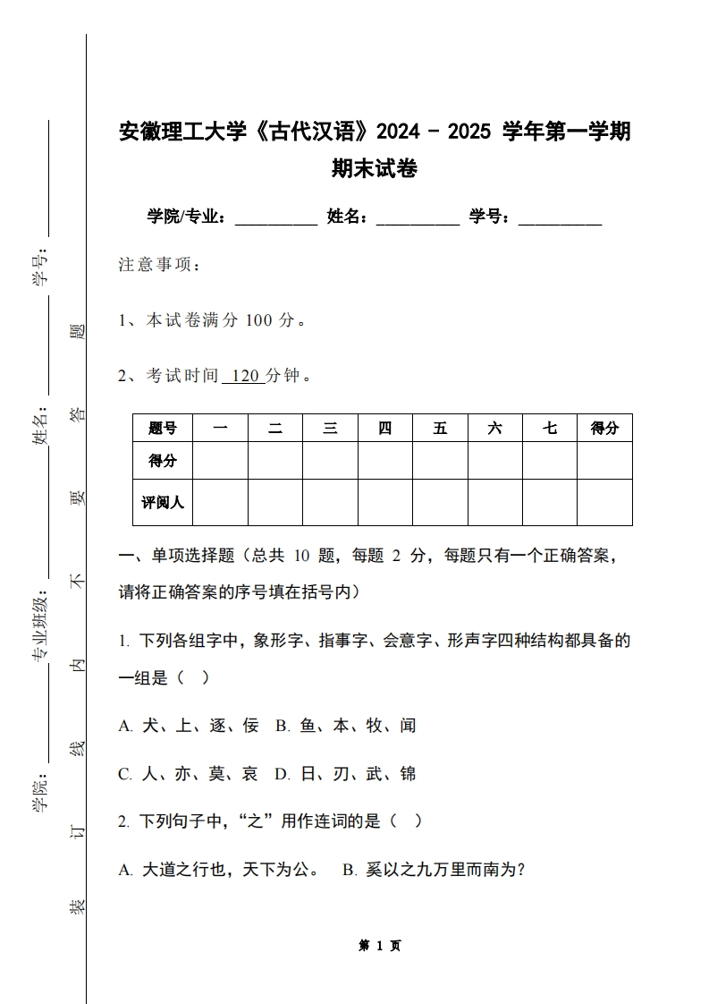 安徽理工大学《古代汉语》2024-2025学年第一学期期末试卷