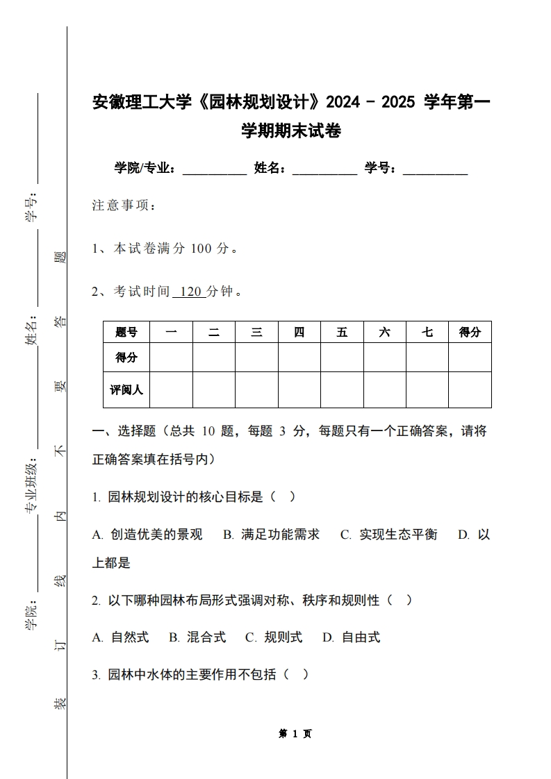 安徽理工大学《园林规划设计》2024-2025学年第一学期期末试卷