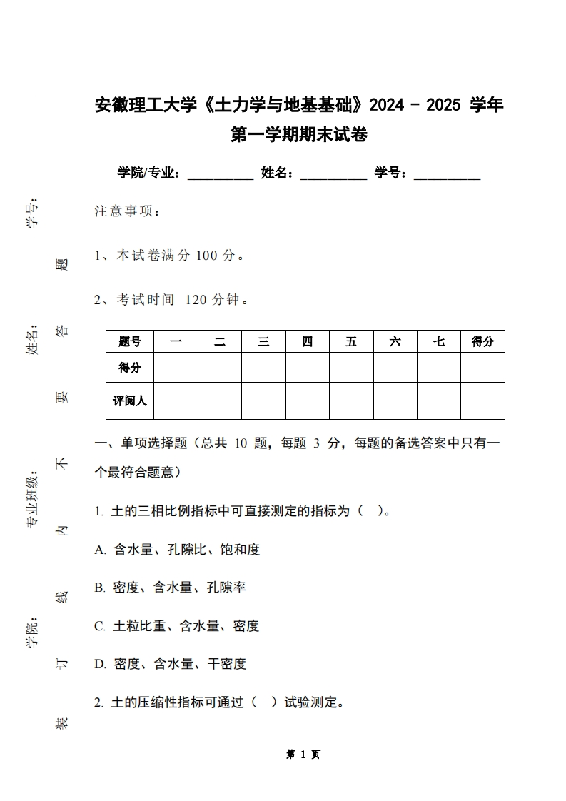 安徽理工大学《土力学与地基基础》2024-2025学年第一学期期末试卷