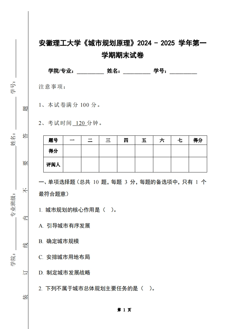 安徽理工大学《城市规划原理》2024-2025学年第一学期期末试卷