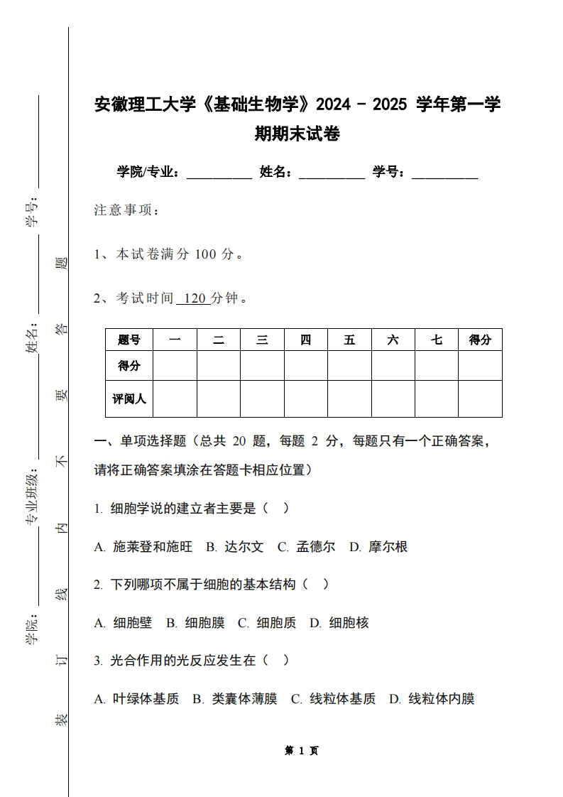 安徽理工大学《基础生物学》2024-2025学年第一学期期末试卷